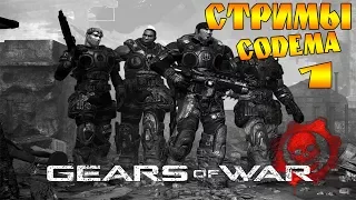 СТРИМЫ CODEMA●Gears of War●Часть-1●На Русском●1080p60ᶠᵖˢ HD ✔