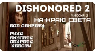 Dishonored 2 - все секреты уровня 2 (на краю света)