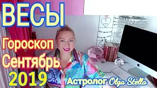 ВЕСЫ ГОРОСКОП на СЕНТЯБРЬ 2019/НОВОЛУНИЕ и ПОЛНОЛУНИЕ в СЕНТЯБРЕ 2019