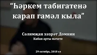 "Һәркем табигатенә карап гамәл кыла", Сәлимҗан хәзрәт Домнин