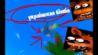 украинская бимба!?!?!?!?!?!?!