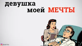 Девушка моей мечты.