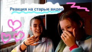 Реакция на мои старые видео/Смотрим мои старые видео с Асей/Что я снимала раньше?