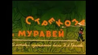 Стрекоза и муравей