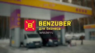 Benzuber для бизнеса