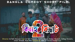 Bibaho Bivrat 2 Comedy Short Film (2021) || বিবাহ বিভ্রাট || ARH