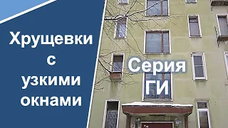 Хрущевки с узкими окнами  (серия ГИ). Планировски, обзор. Самые дешевые квартиры в Санкт-Петербурге