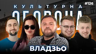 ВЛАДЗЬО  | КУЛЬТУРНА ОБОРОНА STREAM 126