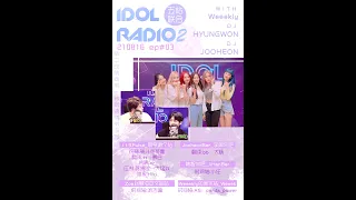 【五站联合】210816 idol radio 第二季 EP3 Weeekly