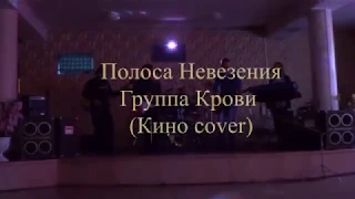 Полоса Невезения - Группа Крови (Кино cover)