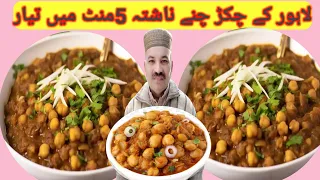 Chikar Chana Lahori Recipe | white chana recipe shahzad food zone