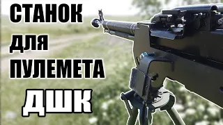 Станок для пулемета ДШК, Украина, DSHK Gun mount