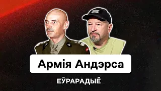 🔥 Создание Армии Андерса за границей и деоккупация родины /// Еврорадио. Стоп Лукашенко. Прокопьев