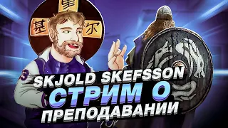 СТРИМ С SKJOLD SKEFSSON