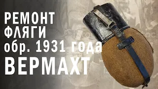 Восстановление немецкой фляги обр. 1931 г.