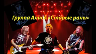 Live-клип  АлисА - "старые раны"  2.0