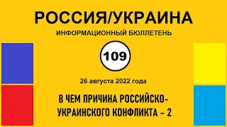 н109. Россия-Украина. В чем причина российско-украинского конфликта – 2