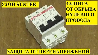 УЗОН SUNTEK: устройство защиты от опасных последствий обрыва нулевого провода и перенапряжений