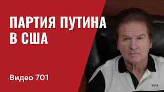 Партия Путина в США // №701- Юрий Швец