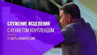 Служение исцеления. Конференция веры с Кеннетом Коуплендом, ч.5