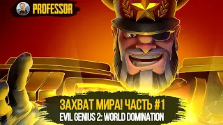 ЗАХВАТ МИРА! ЧАСТЬ #1 - Evil Genius 2: World Domination