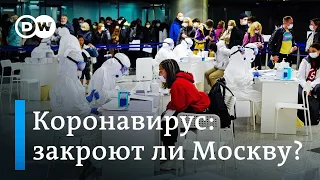 Борьба с Коронавирусом: закроют ли Москву и что закрывают в Германии. DW Новости (19.03.2020)