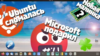 Щедрый подарок Microsoft. Компьютер за 500 руб. Несколько Linux на одной флешке. Ubuntu сломалась