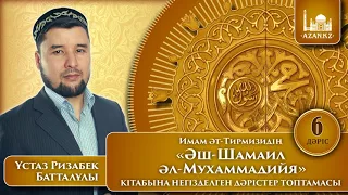 6/ Әш-Шамаил әл-Мухаммадийя / Ұстаз Ризабек Батталұлы