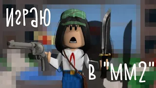 ВЫЖИВАНИЕ В "MURDER MYSTERY 2"! Я МАРДЕР ИЛИ ШЕРИФ? | Robloxianya