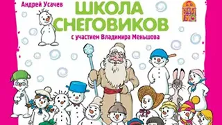 Андрей Усачев - Школа снеговиков спектакль