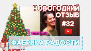 Отзыв о работе Деда Мороза и Снегурочки Москва