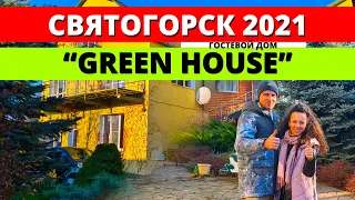 Гостевой дом Грин Хаус (Green House). Где остановиться в Святогорске? Святогорск 2021