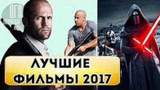 Самые ОЖИДАЕМЫЕ ФИЛЬМЫ 2017 Года ТОП 10 ЛУЧШИХ