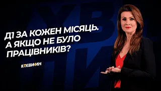 Д1 за кожен місяць. А якщо не було працівників? №39 (270) 29.04.21 | Д1 ежемесячно