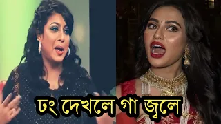 অপু বিশ্বাসের পর নুসরাত ফারিয়ার ঢং নিয়ে শাবনূর কি বলল!অবাক হবেন ১০০%|Shabnur|Nusrat Faria|Apu Biswas