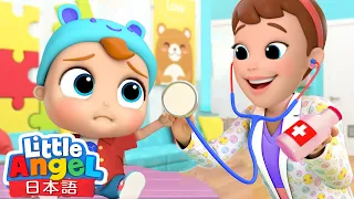 お医者さんを怖がらないで 😊  | 健康診断の歌 | 赤ちゃんが喜ぶ知育動画 | リトルエンジェル日本語 - 童謡と子供の歌
