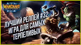 ТОП 32 ДЛЯ САМЫХ ТЕРПЕЛИВЫХ: Sky (Hum) vs Lyn (Orc) Warcraft 3 The Frozen Throne