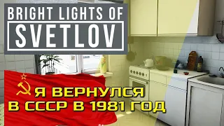 Bright Lights of Svetlov. Прохождение. Я вернулся в СССР в 1981 год.