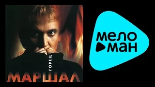 АЛЕКСАНДР МАРШАЛ - ГОРЕЦ