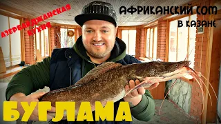 БУГЛАМА ИЗ АФРИКАНСКОГО СОМА | АЗЕРБАЙДЖАНСКАЯ КУХНЯ | БЛЮДО ИЗ РЫБЫ В КАЗАНЕ НА КОСТРЕ