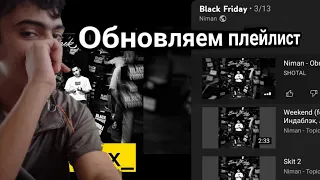 Реакция "Niman - Black Friday" 1 часть