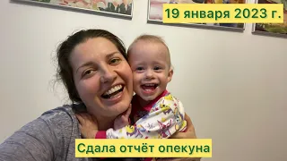 Сдала отчёт опекуна