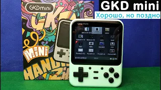 GKD MINI - Хорошо, но поздно [Консоль с AliExpress]