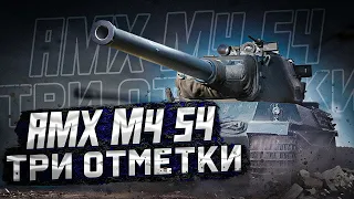 Фармим серебро и апаем 3 отметки на моем не любимом танке AMX M4 54