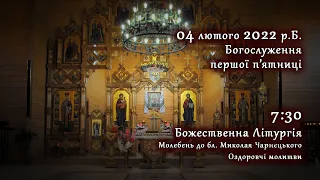 [04/02/2022] Богослуження першої п'ятниці.