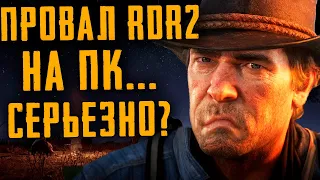 ПРОВАЛ RED DEAD REDEMPTION 2 НА ПК..... ВЫ СЕРЬЕЗНО?  ПОКУПАТЬ ИЛИ НЕТ? НЕ ОБЗОР