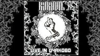 Кукишъ - Live In Очаково 2016 [Full Abum]