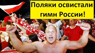 Поляки освистали гимн России перед матчем сборных!