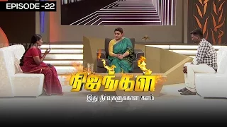 Nijangal - With Kushboo - நிஜங்கள் Sun TV Episode 22 | Vision Time