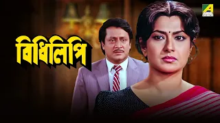 Bidhilipi | বিধিলিপি | Bengali Movie | Ranjit Mallick, Moushumi Chatterjee